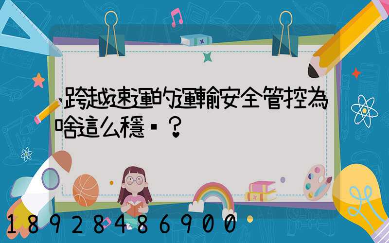 跨越速運的運輸安全管控為啥這么穩？